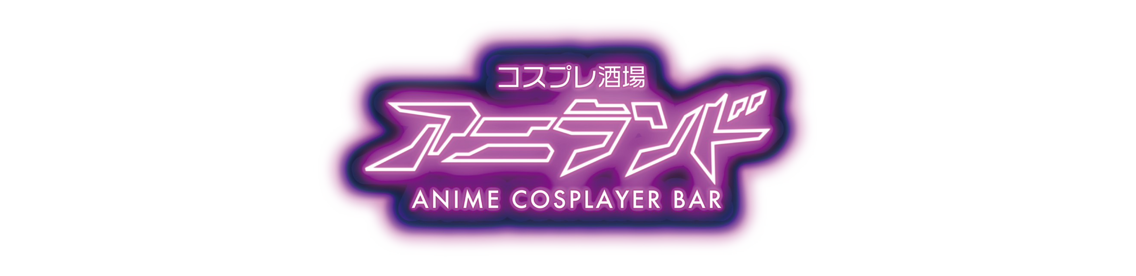 コスプレ酒場アニランド