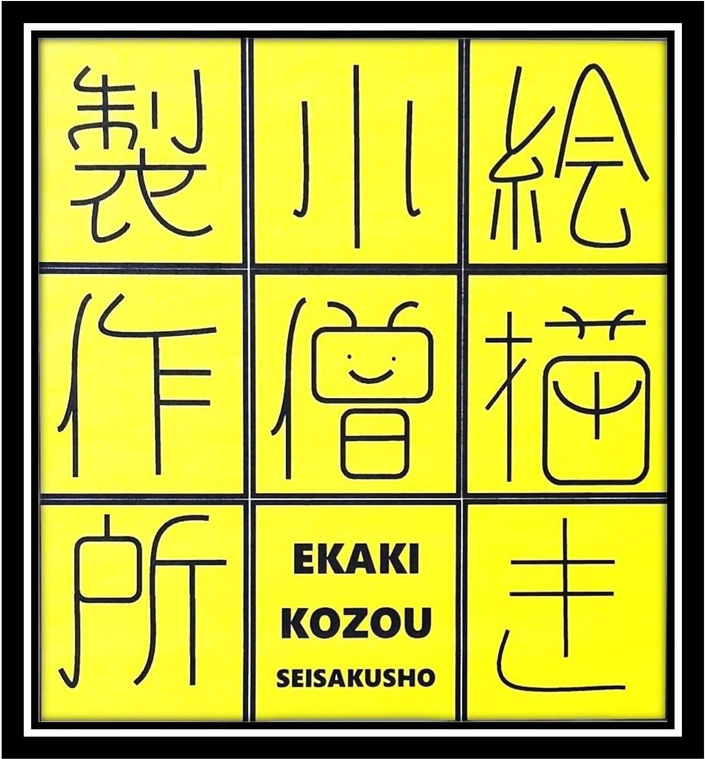 絵描き小僧製作所