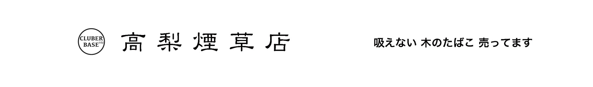 木のたばこ屋