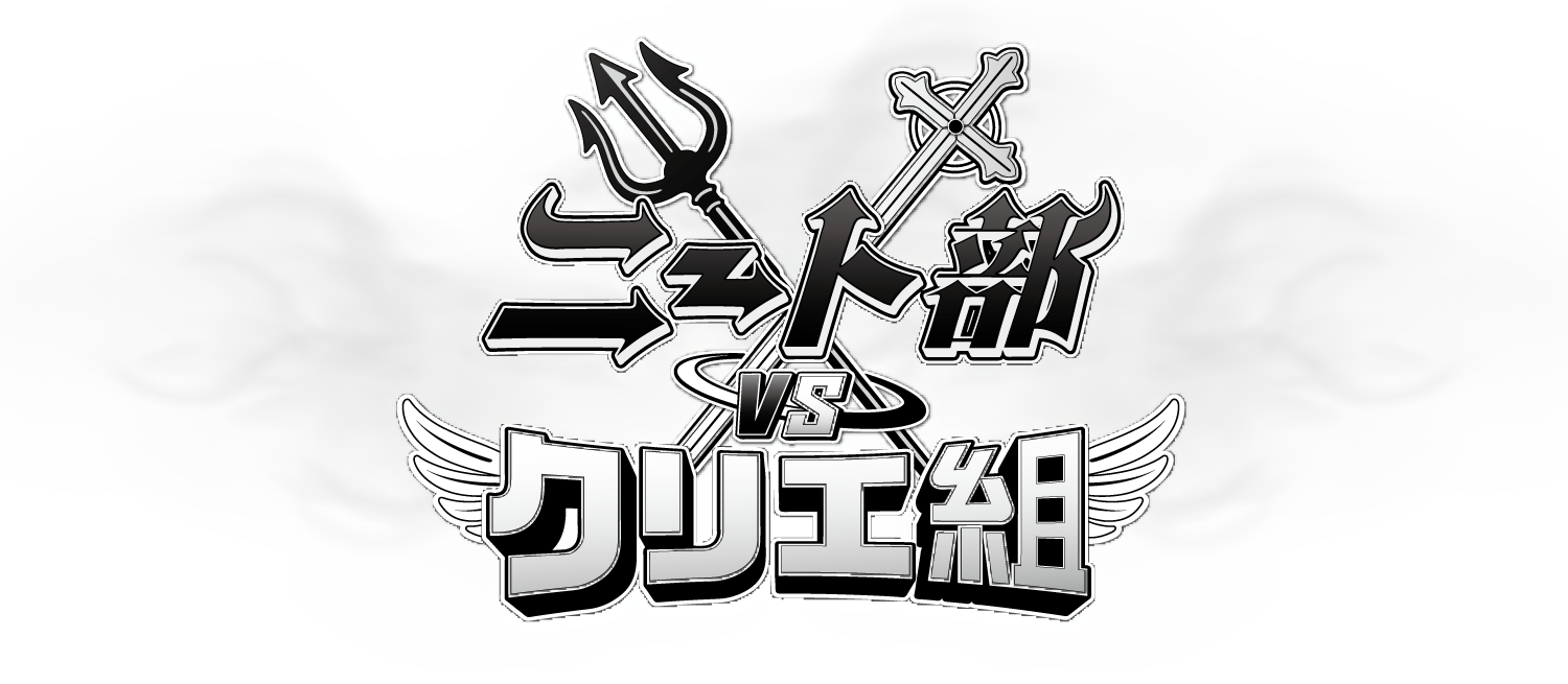 ニート部VSクリエ組 WEBSTORE