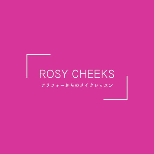 アラフォーからのオンラインメイクレッスン【Rosycheeks】