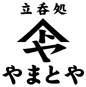 立呑処やまとや