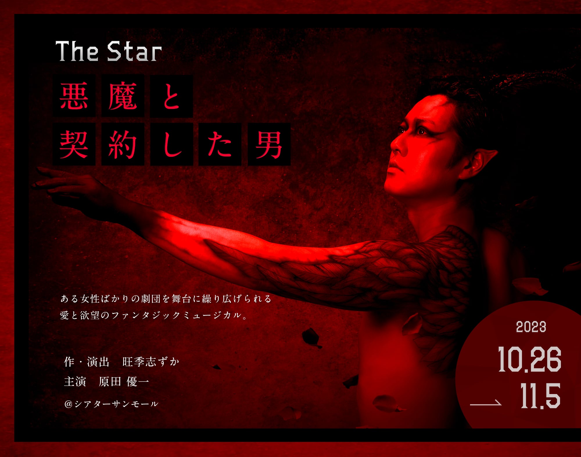 ミュージカル「THE STAR～悪魔と契約した男～」公演