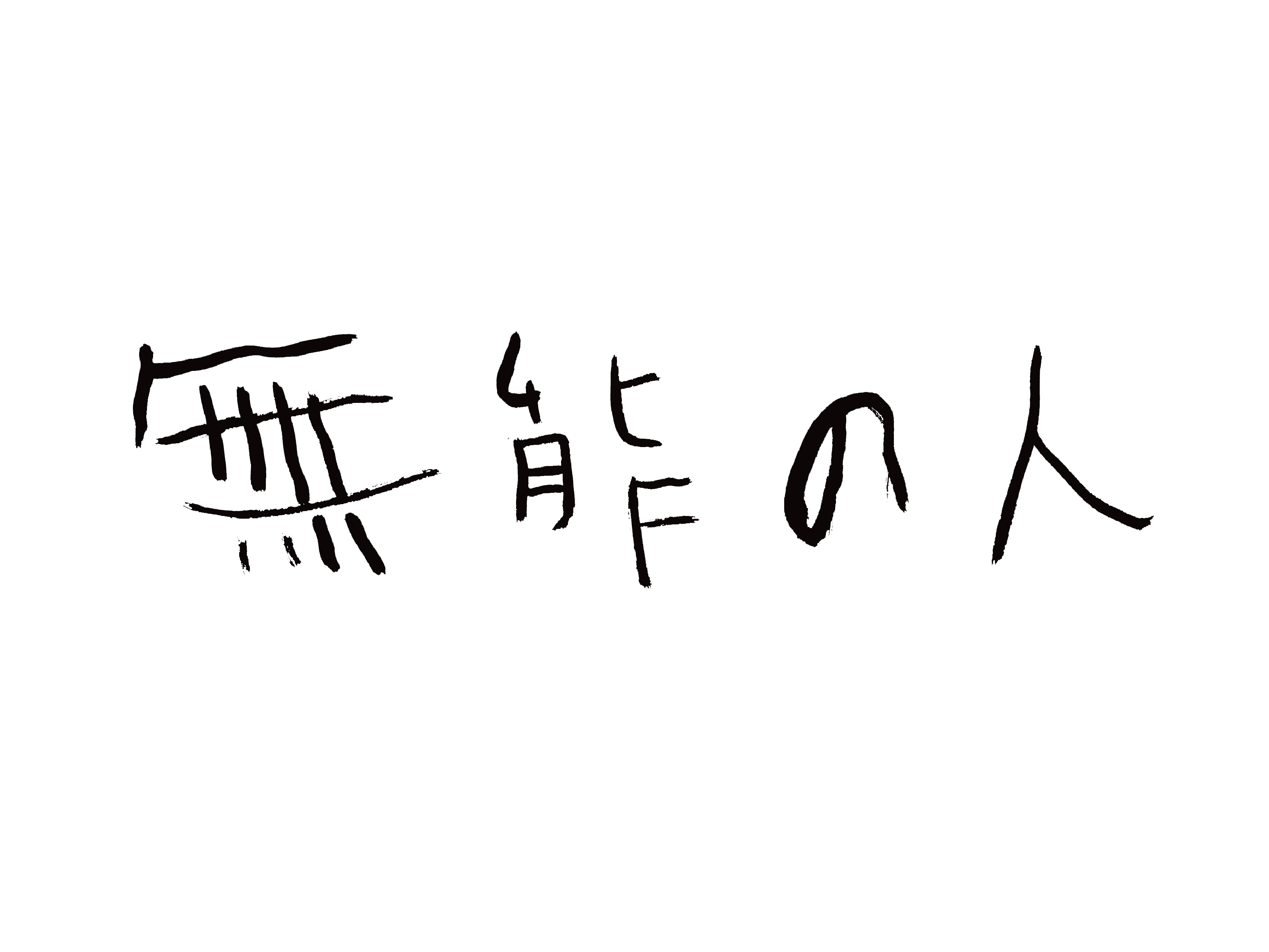 無能の人