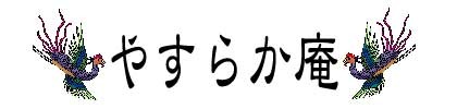 手作り手元供養品　やすらか庵