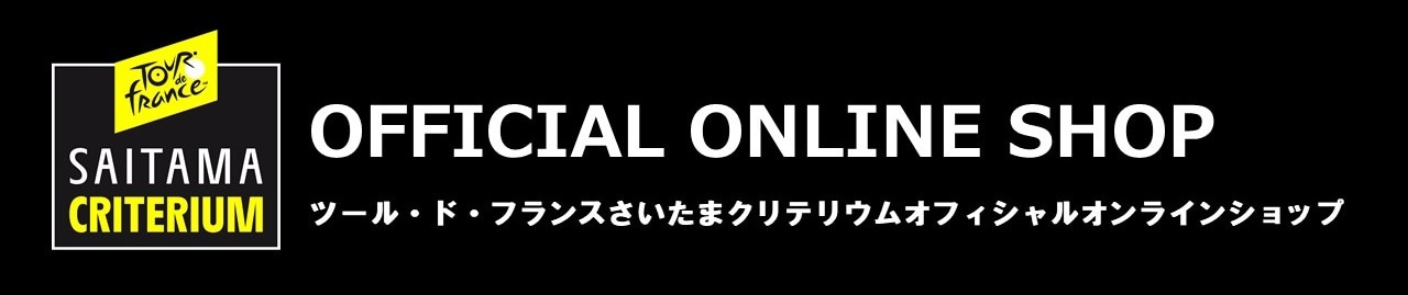 ツール・ド・フランスさいたまクリテリウムオフィシャルオンラインショップ