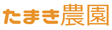 たまき農園