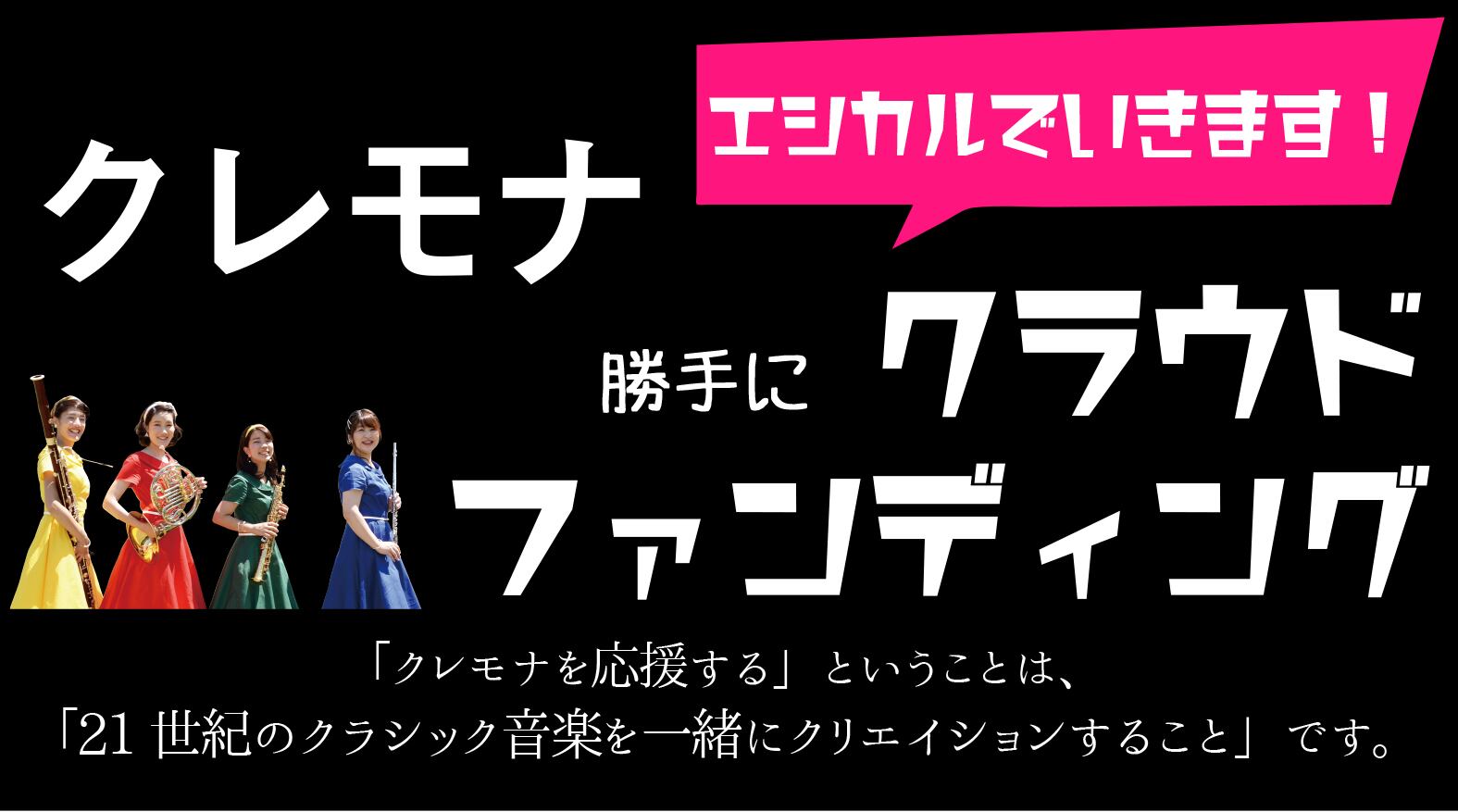 CREMONALABO／『勝手に』クラウドファンディング