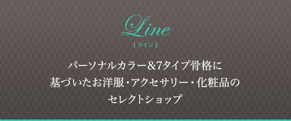 パーソナルカラーに基づいたアクセサリー・化粧品などの販売　Line