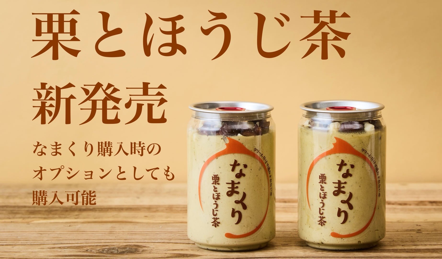 スイーツ缶『なまくり』
