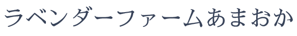 ラベンダーファームあまおか