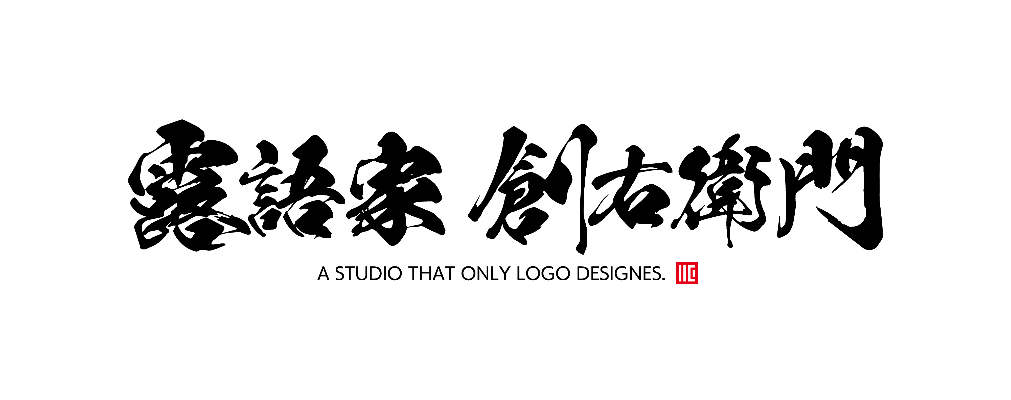 露語家創右衛門