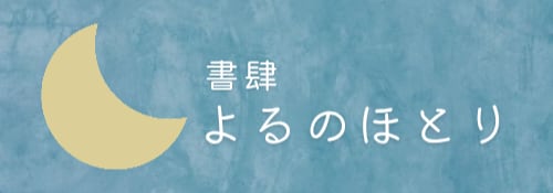 書肆 よるのほとり