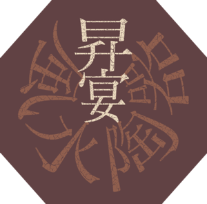 松焔窯の風水陶器「昇宴」