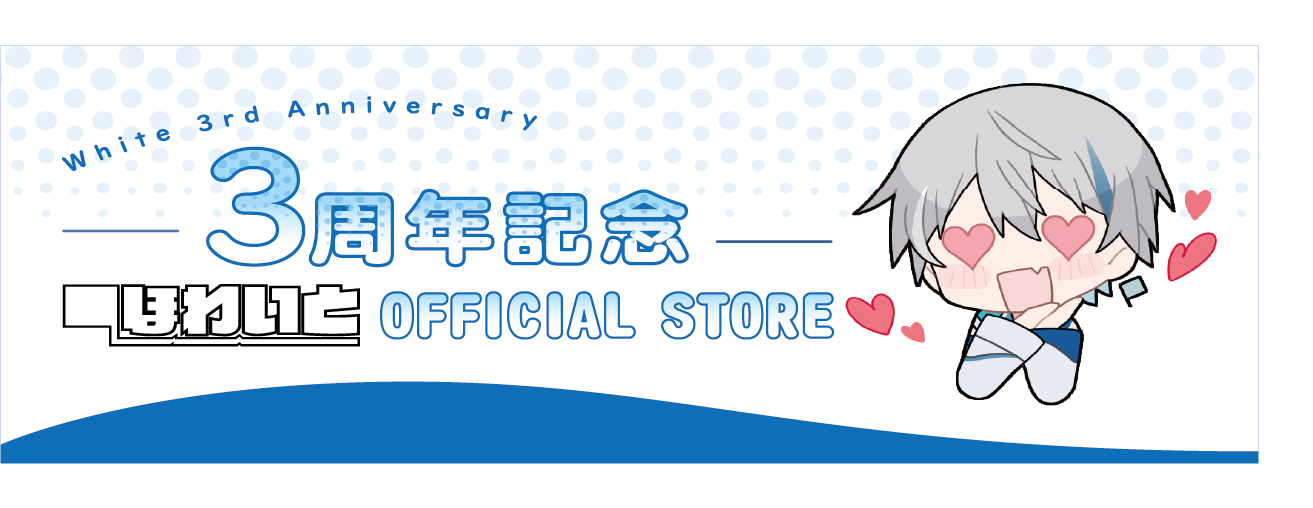 ほわいとオフィシャルストア