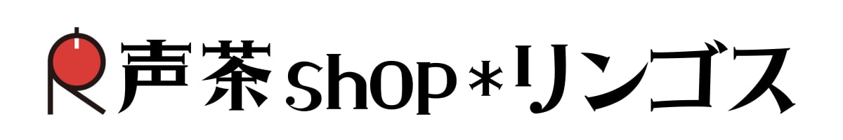 声茶shop＊リンゴス