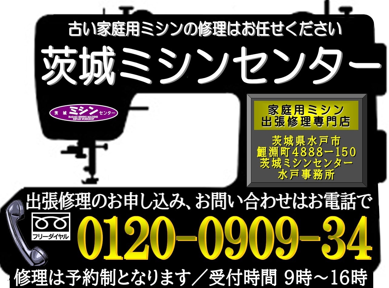 あなたのミシンの修理屋さん・(株)茨城ミシンセンター