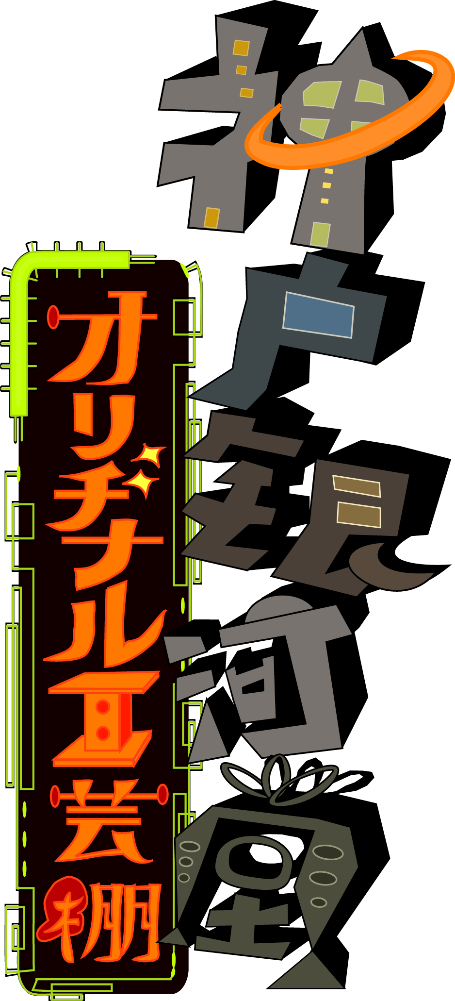 神戸銀河堂◆オリヂナル工芸棚