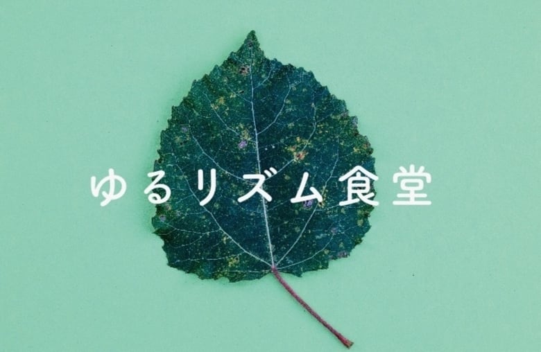 ゆるリズム食堂