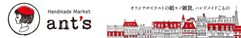 レターセット | ants handmade market -アンツ ハンドメイド マーケット-