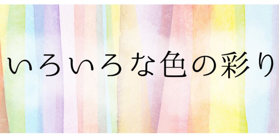 いろいろな色の彩り