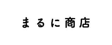 かんぶつとコーヒーのお店　まるに商店