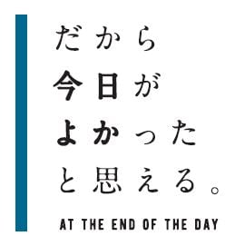 だから今日がよかったと思える