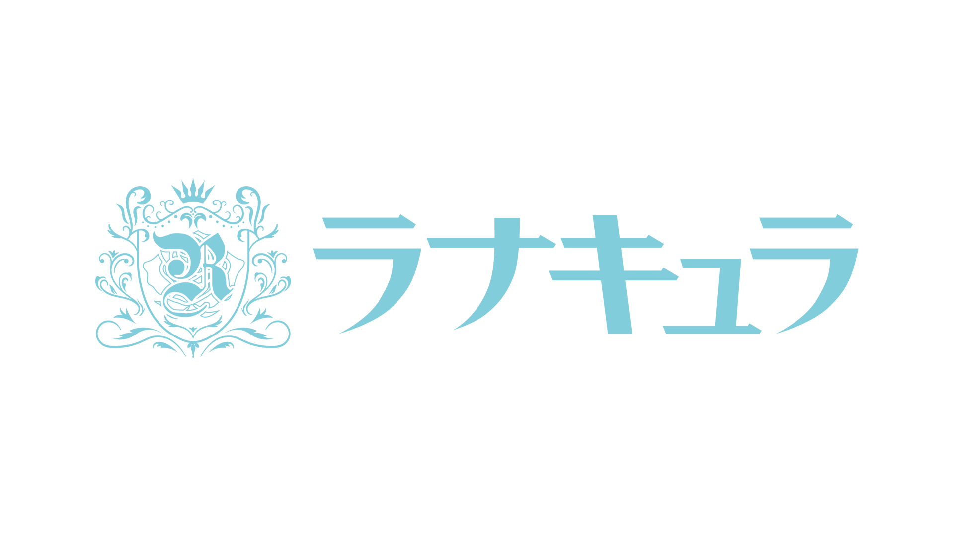 ラナキュラ