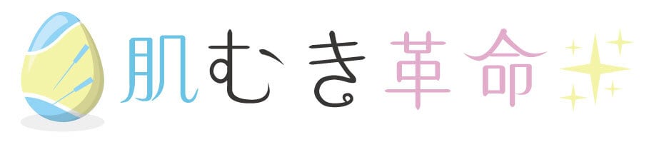 肌むき革命用