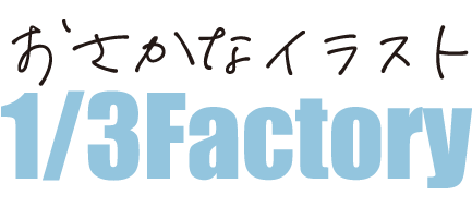 おさかなイラスト 1/3Factory