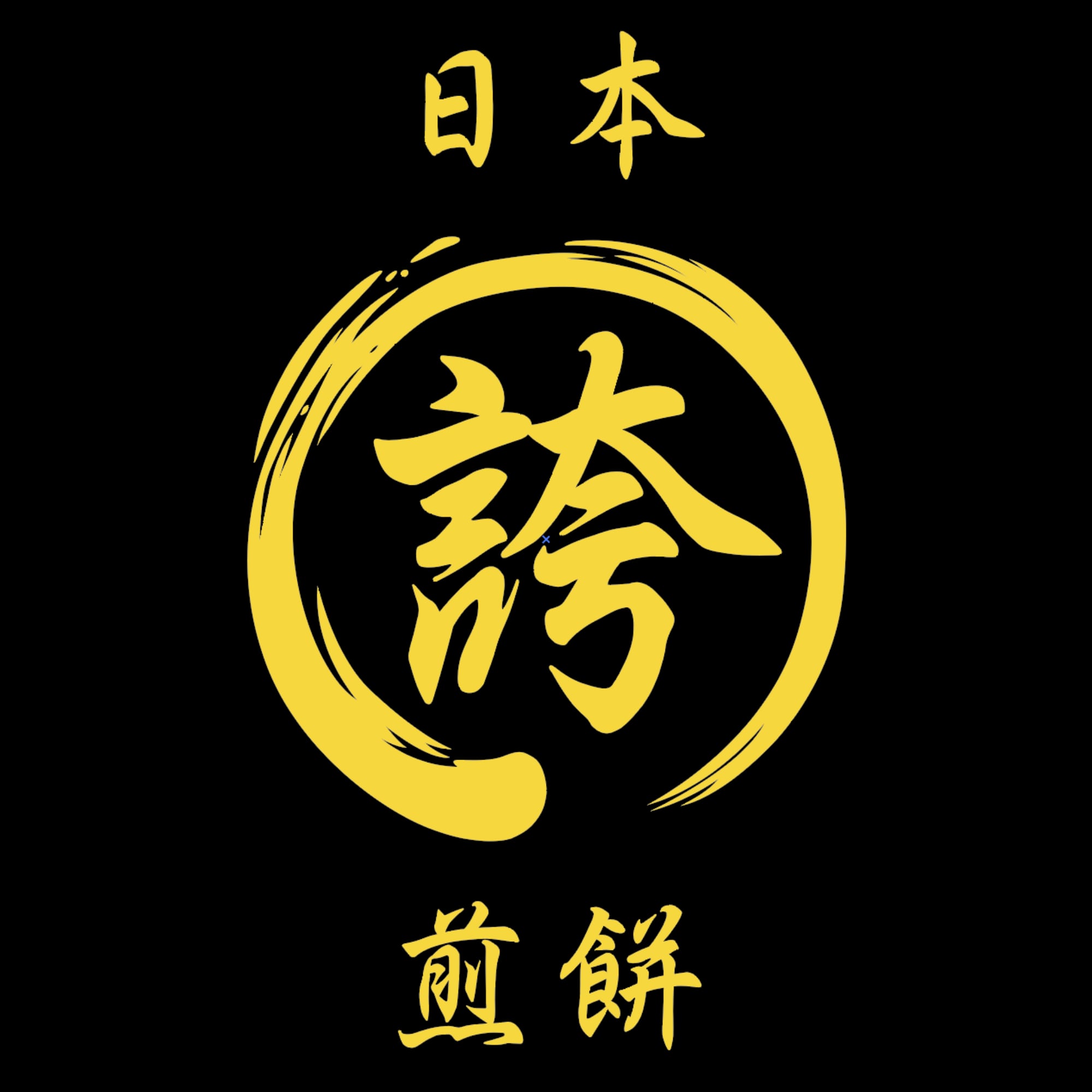 日本煎餅-日本の誇りが詰まった煎餅専門店-