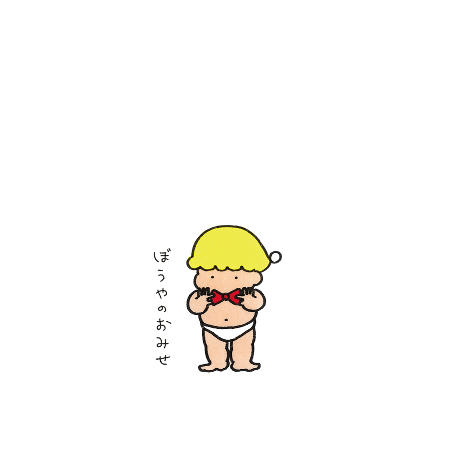 ぼうやのおみせ