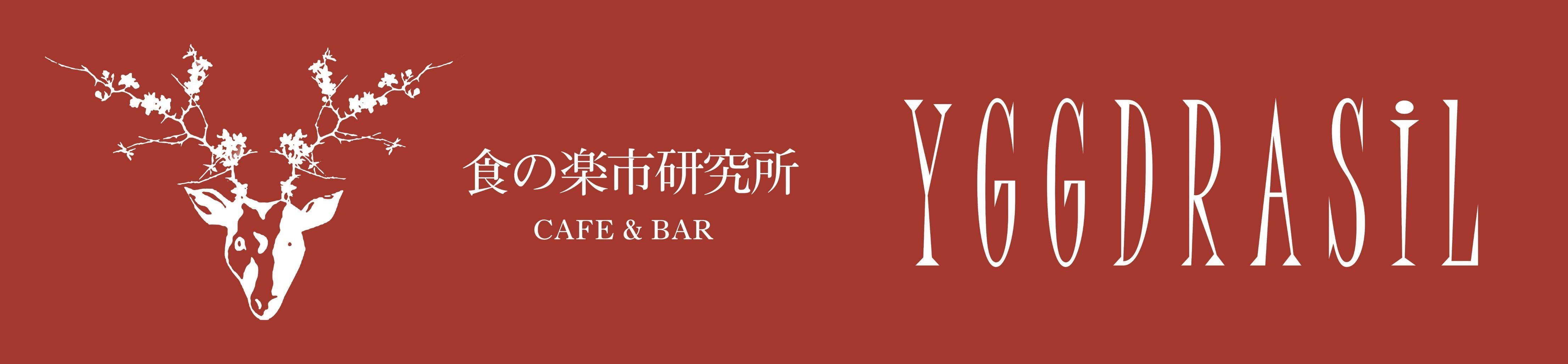 食の楽市研究所YGGDLASIL