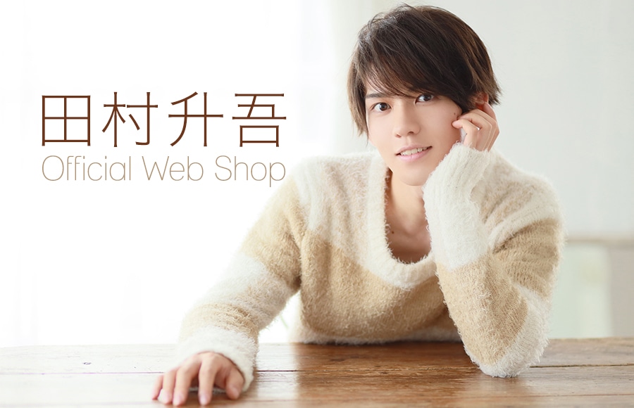 田村升吾OFFICIAL WEB SHOP