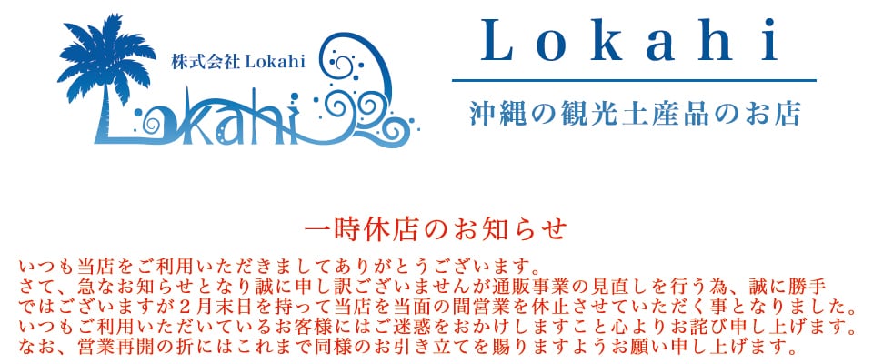 沖縄物産品オンラインショップ Lokahi