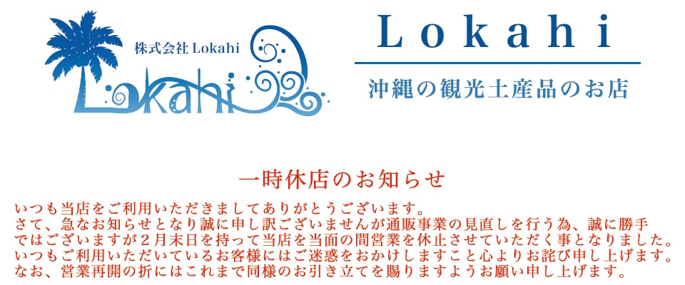 沖縄物産品オンラインショップ Lokahi