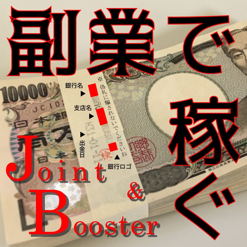 バイナリーオプション攻略　Joint&Booster