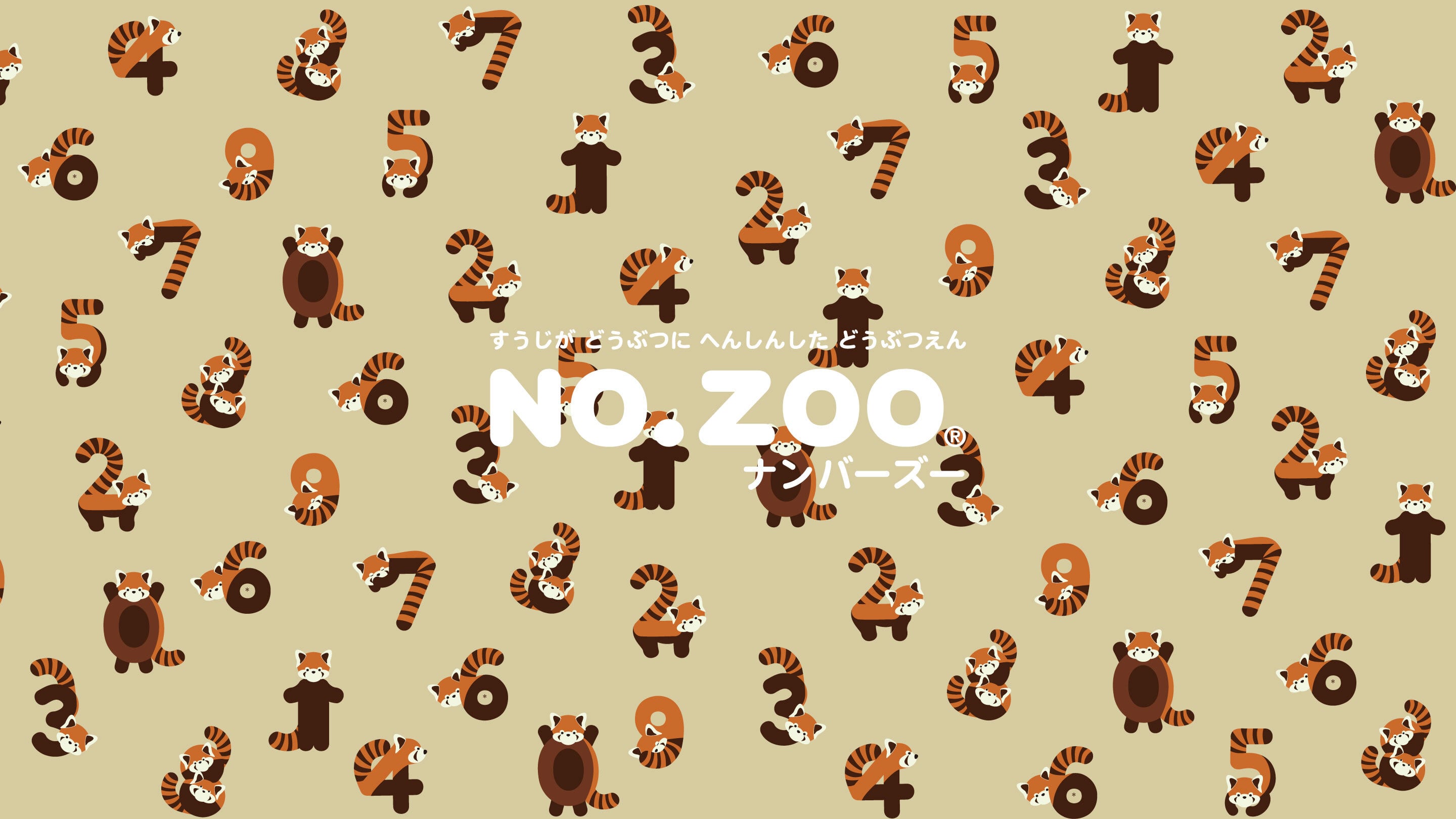 数字が動物に変身したキャラクター NO.ZOO® 公式サイト