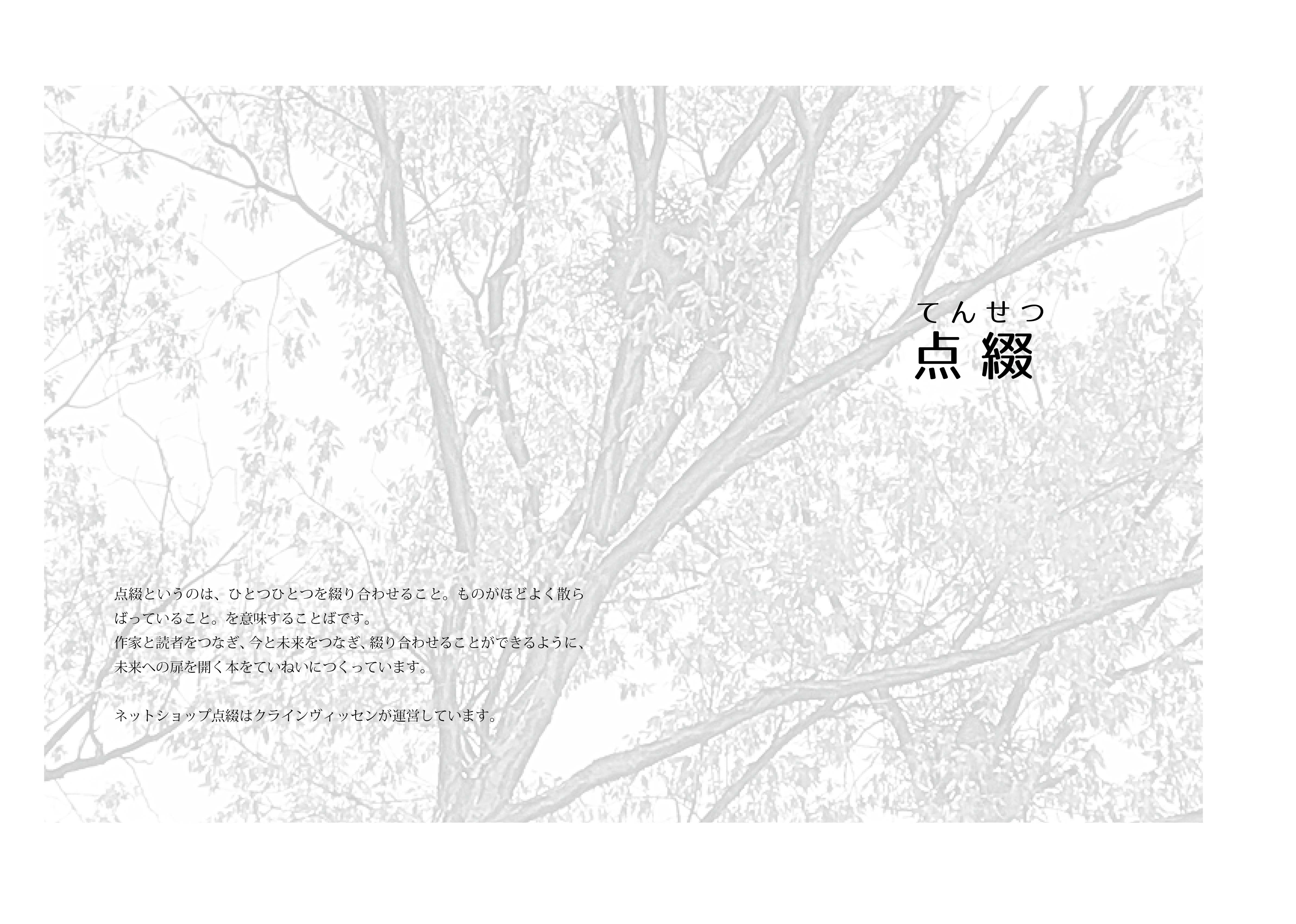 点綴 てんせつ