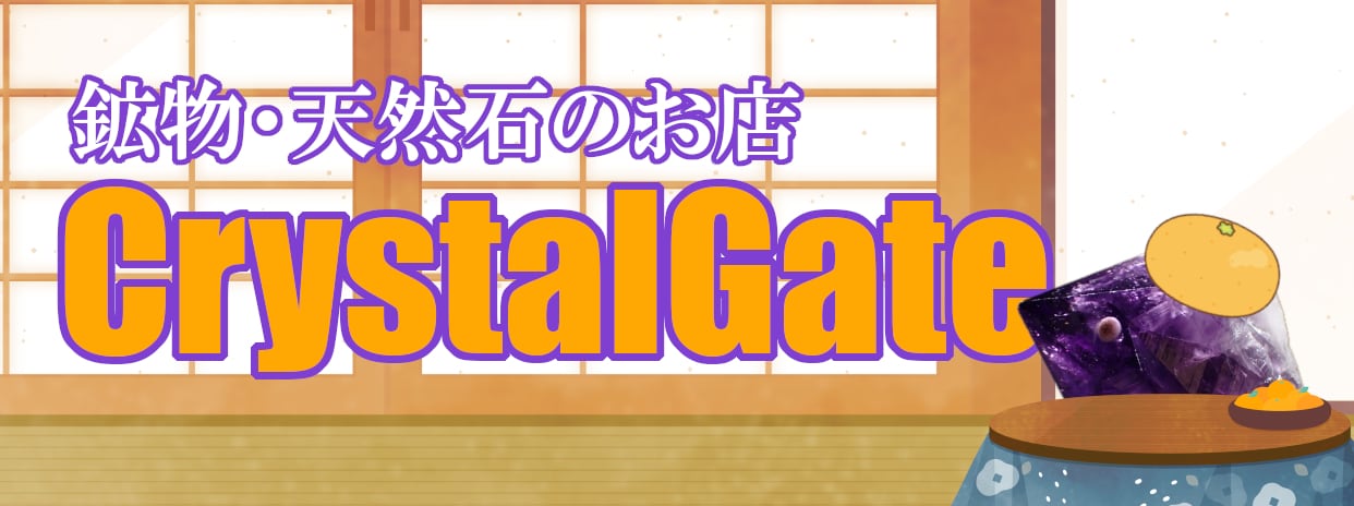 鉱物・天然石のお店CrystalGate
