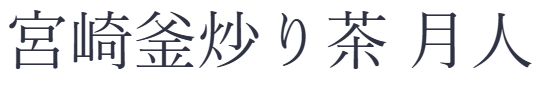 宮崎釜炒り茶 月人(げっと)