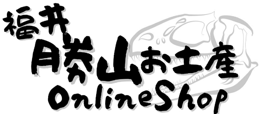 福井勝山お土産オンラインショップ