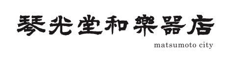 松本琴光堂ウェブショップ