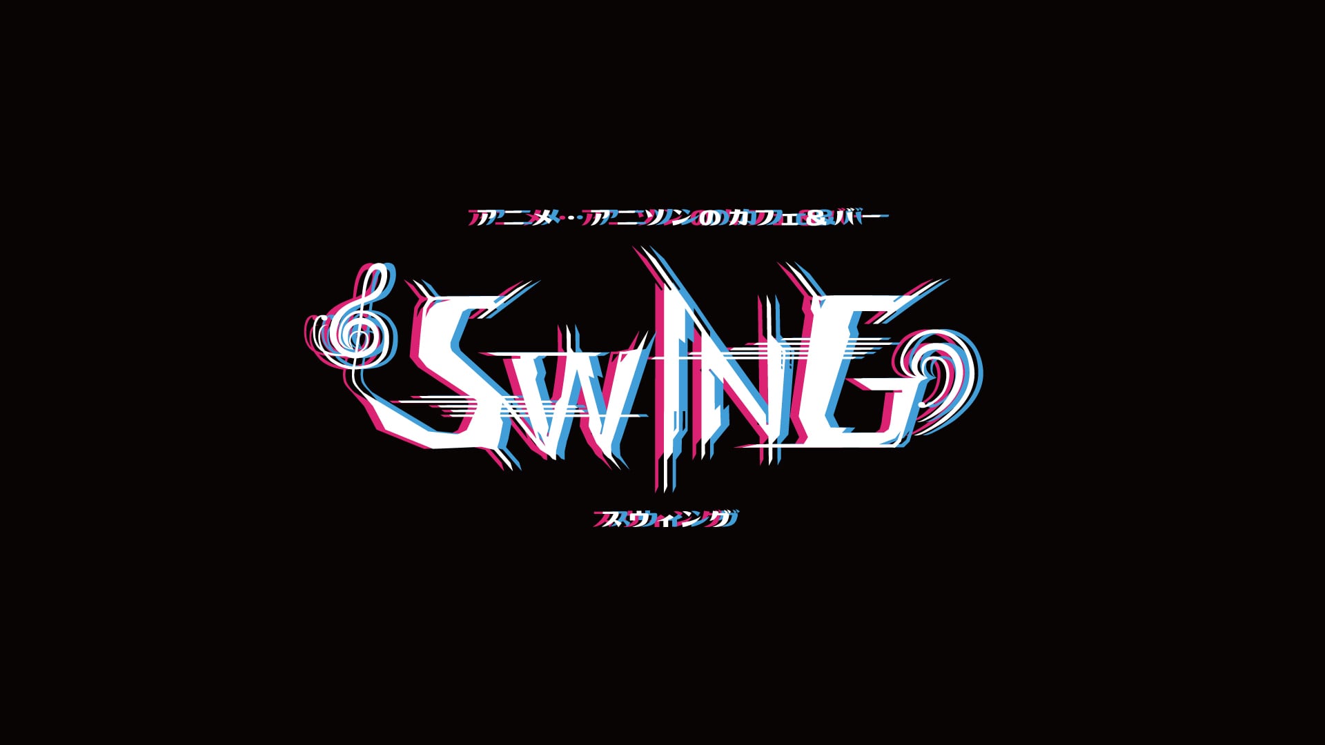 アニメ・アニソンのカフェ&バー SWING