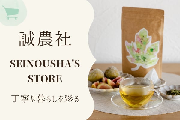 誠農社 SEINOUSHA'S STORE 農ある暮らしを楽しむ