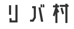 オンライン古着屋　リバ村