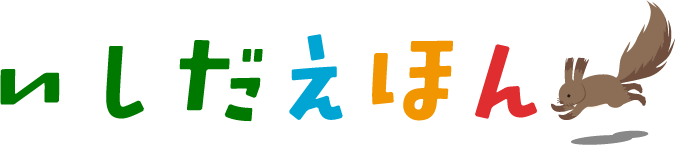 いしだえほん