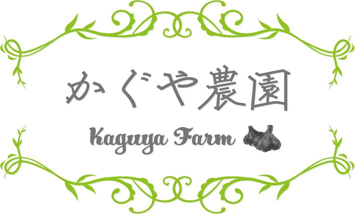 かぐや農園 | 青森, にんにく農家, 生黒にんにく | Kaguya Farm