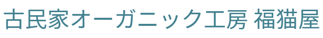 古民家オーガニック工房　福猫屋