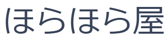 ほらほら屋